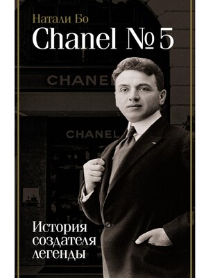 cover image of Chanel №5. История создателя легенды